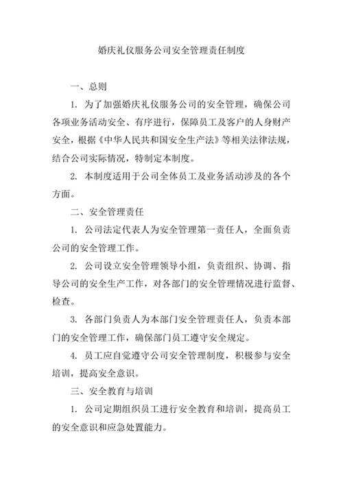 婚庆礼仪服务公司安全管理责任制度