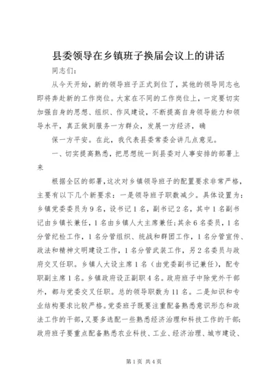 县委领导在乡镇班子换届会议上的讲话 (3).docx