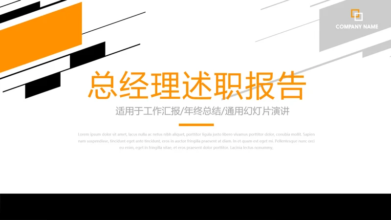 总经理述职报告商务通用PPT动态模板