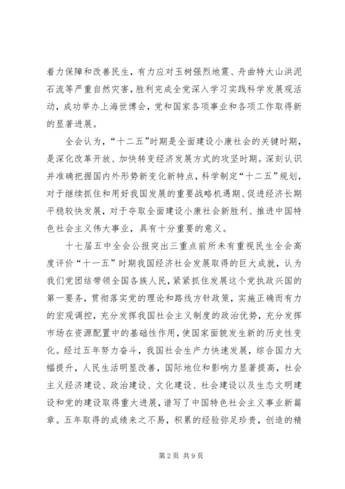 党的十七届五中全会主要精神.docx