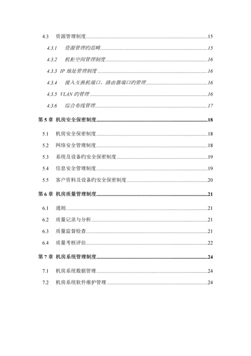 机房维护管理实施标准细则.docx