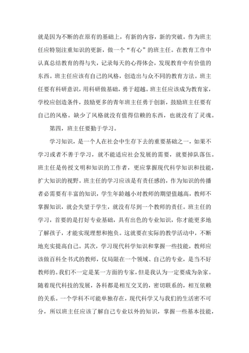 关于班主任培训心得体会模板集锦十篇.docx