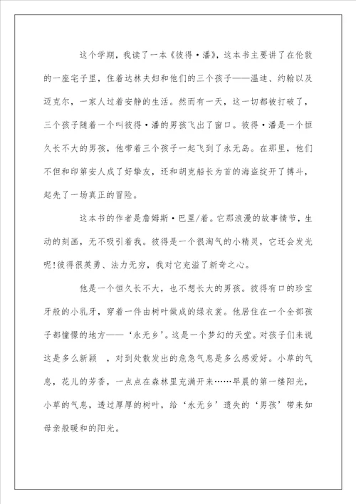 小学生彼得潘读后感600字精选5篇优秀范文