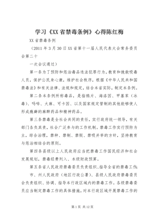 学习《XX省禁毒条例》心得陈红梅 (2).docx