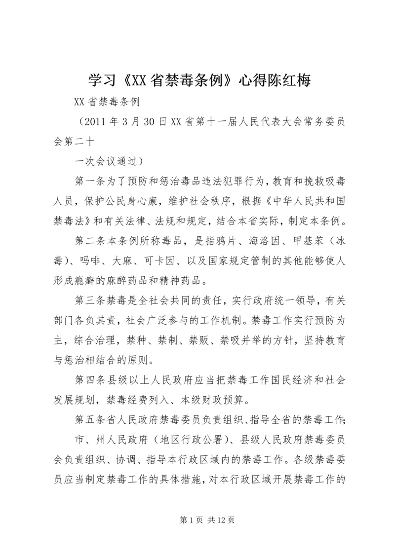 学习《XX省禁毒条例》心得陈红梅 (2).docx