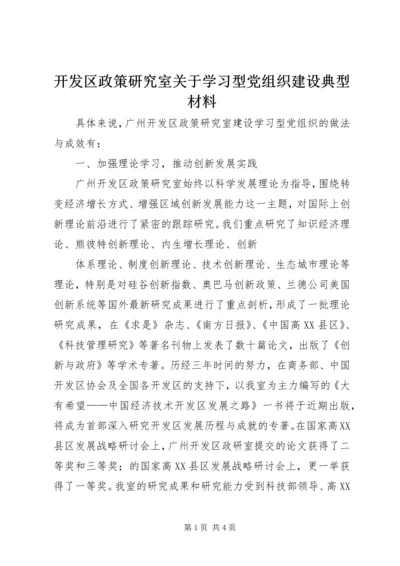 开发区政策研究室关于学习型党组织建设典型材料 (3).docx