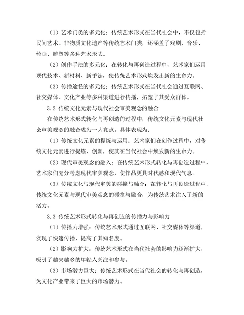 传统艺术形式在当代社会的转化与再创造