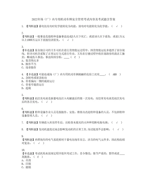 2022年场厂内专用机动车辆安全管理考试内容及考试题含答案46