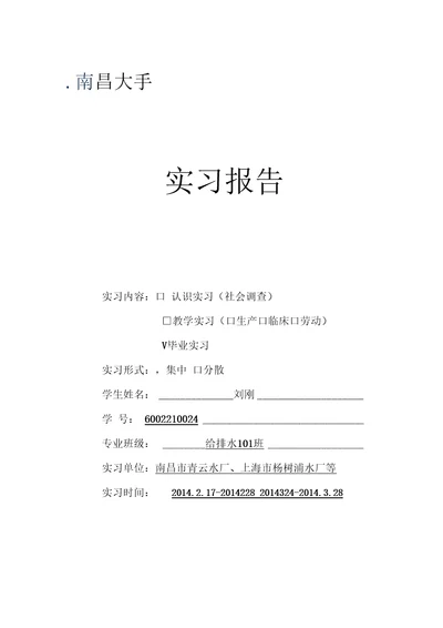 南昌大学给排水工程实习报告要点