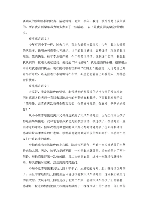 获奖感言范文.docx