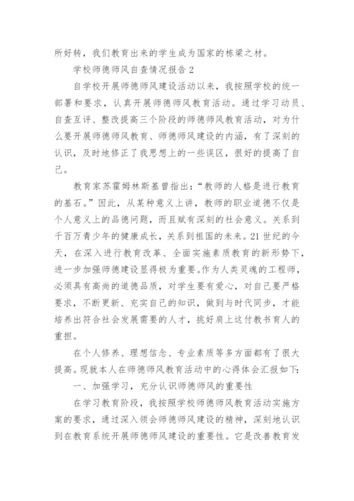 学校师德师风自查情况报告.docx