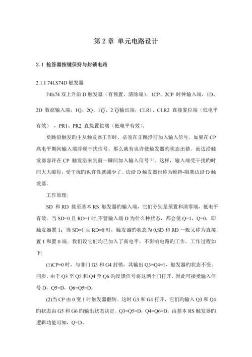 优秀毕业设计四路智力竞赛抢答器的设计.docx