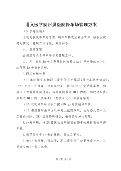 遵义医学院附属医院停车场管理方案.docx