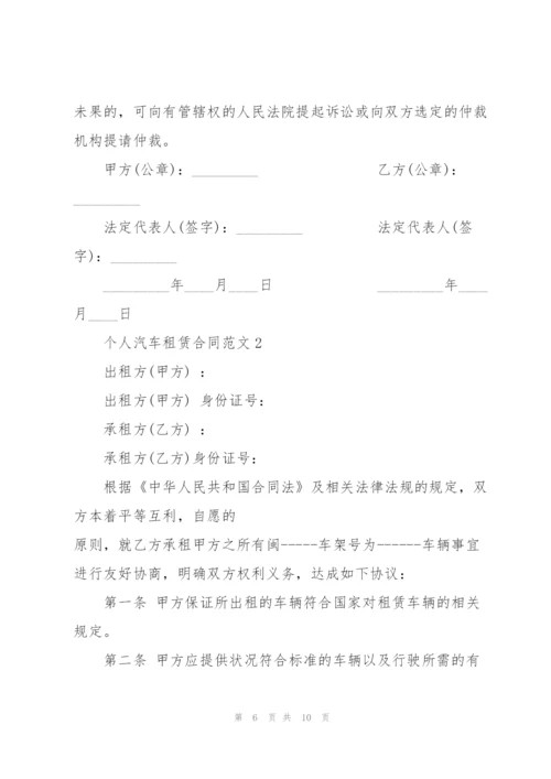 个人汽车租赁合同范文3篇.docx