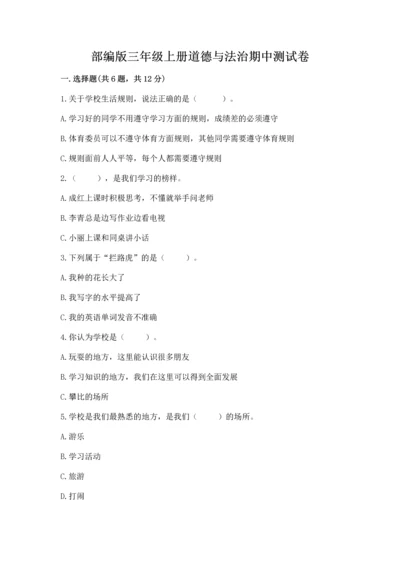 部编版三年级上册道德与法治期中测试卷精品（模拟题）.docx
