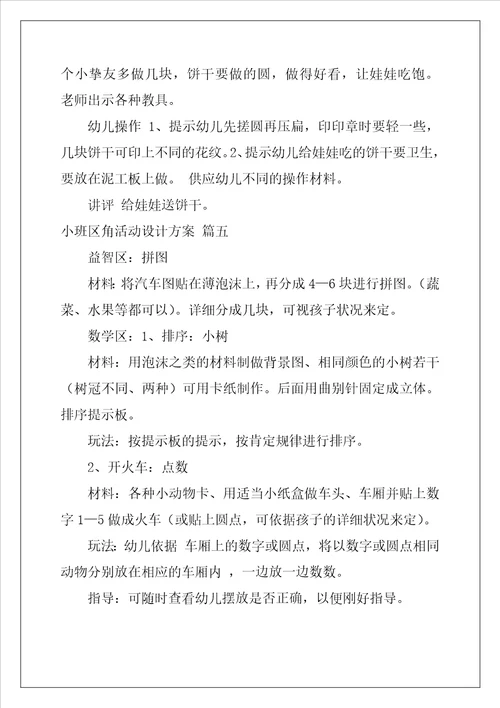 小班区角活动设计方案