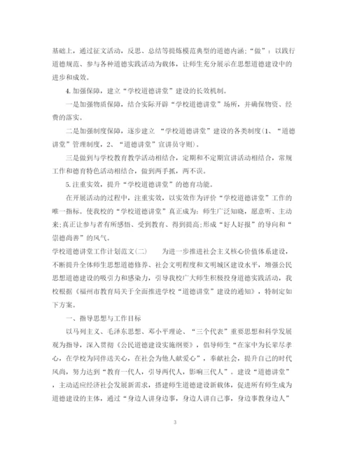 精编之学校道德讲堂工作计划范文.docx