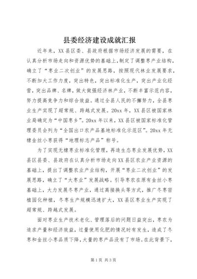 县委经济建设成就汇报.docx