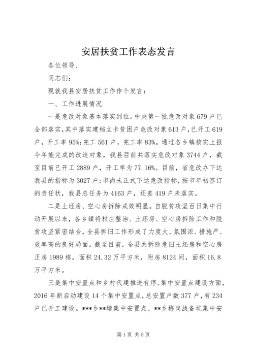 安居扶贫工作表态发言.docx