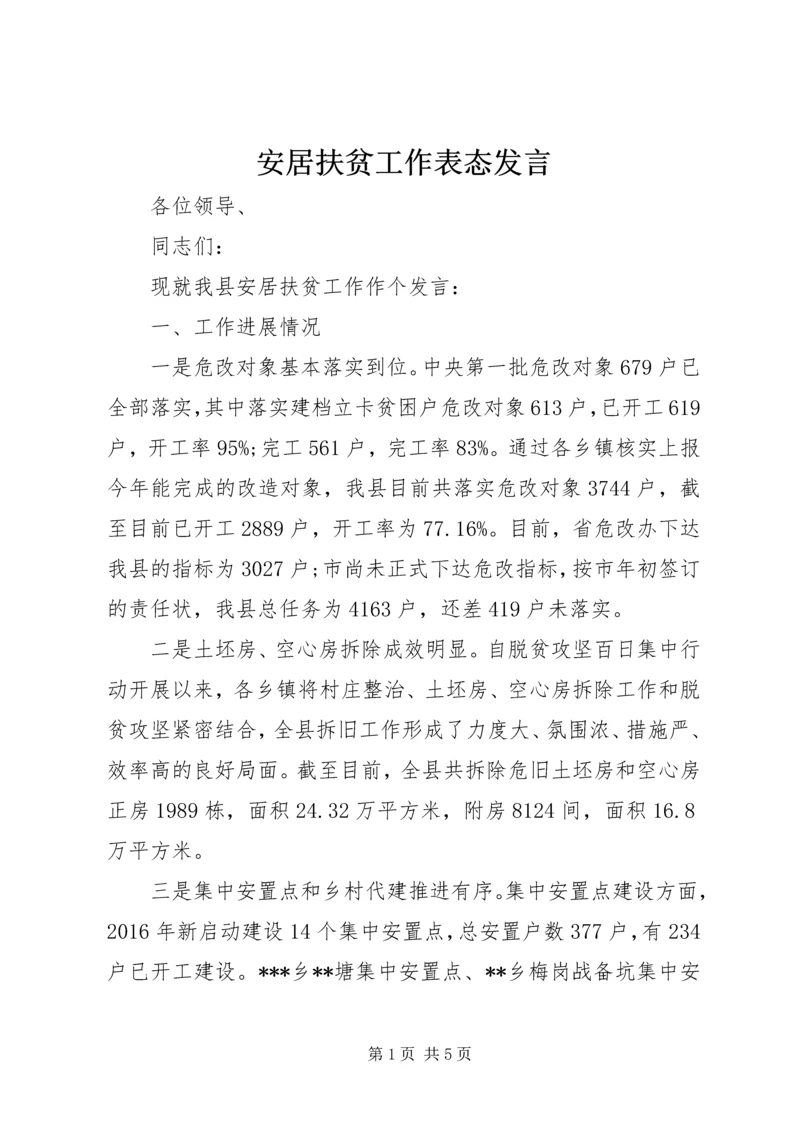 安居扶贫工作表态发言.docx