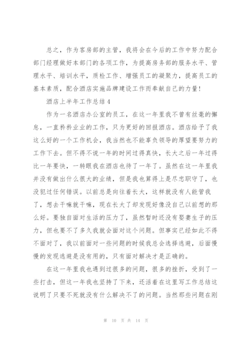 酒店上半年工作总结5篇范文.docx