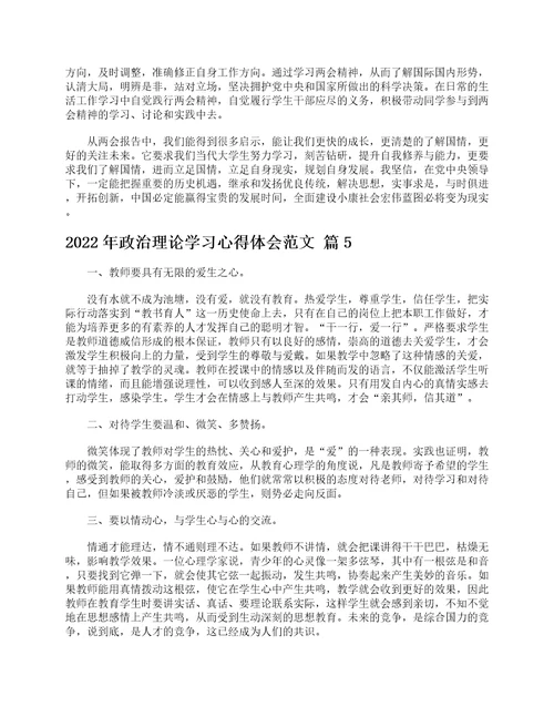 2022年政治理论学习心得体会范文