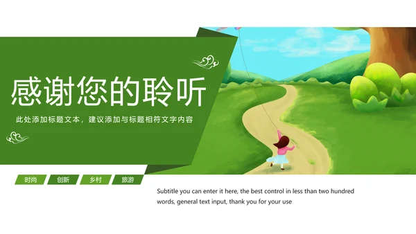 绿色唯美乡村建设乡村旅游文化PPT模板