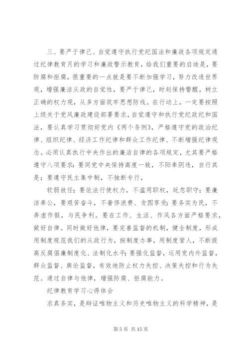 纪律教育学习活动心得体会 (3).docx