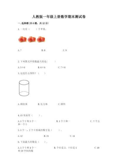 人教版一年级上册数学期末测试卷【研优卷】.docx