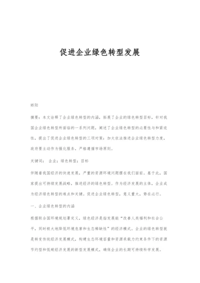 促进企业绿色转型发展.docx