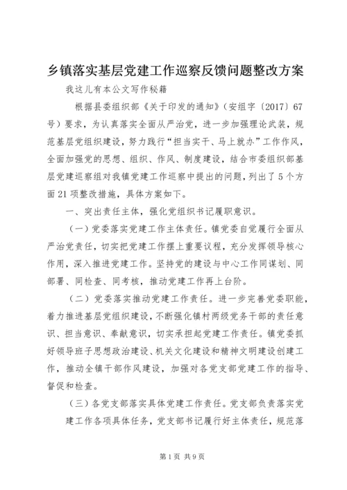 乡镇落实基层党建工作巡察反馈问题整改方案.docx