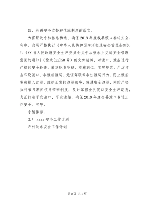 春运安全工作计划 (2).docx