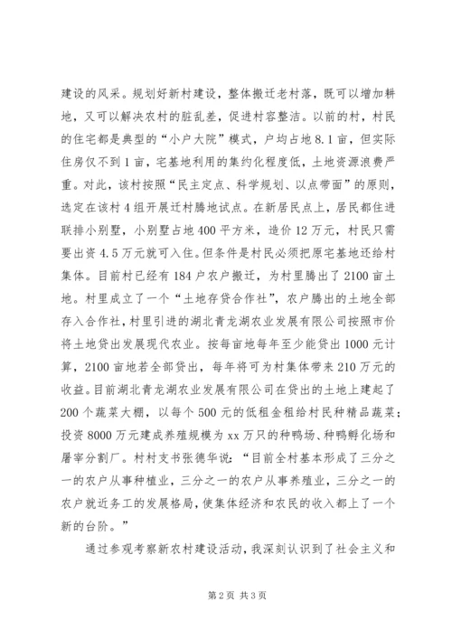学校参观新农村建设调研报告 (4).docx