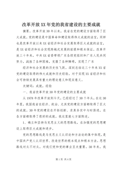 改革开放XX年党的我省建设的主要成就 (2).docx