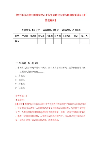 2022年水利部中国科学院水工程生态研究所招考聘用模拟试卷附答案解析第2期