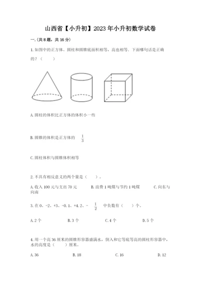 山西省【小升初】2023年小升初数学试卷含答案（基础题）.docx