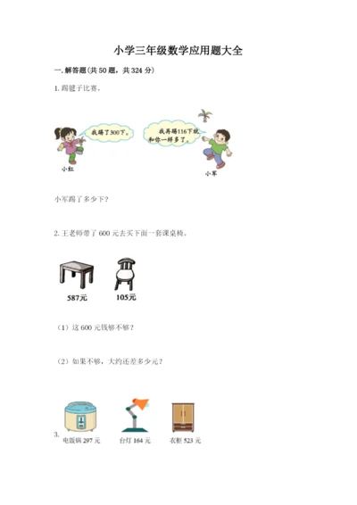 小学三年级数学应用题大全（研优卷）.docx