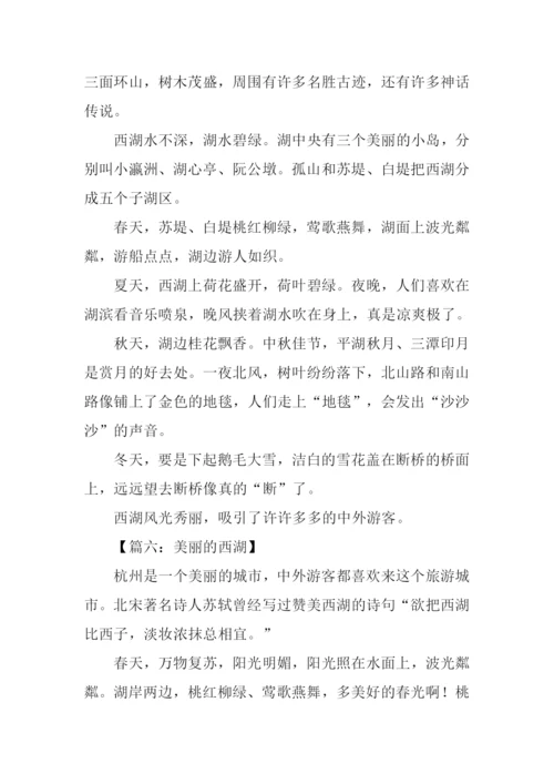 美丽的西湖作文300字.docx