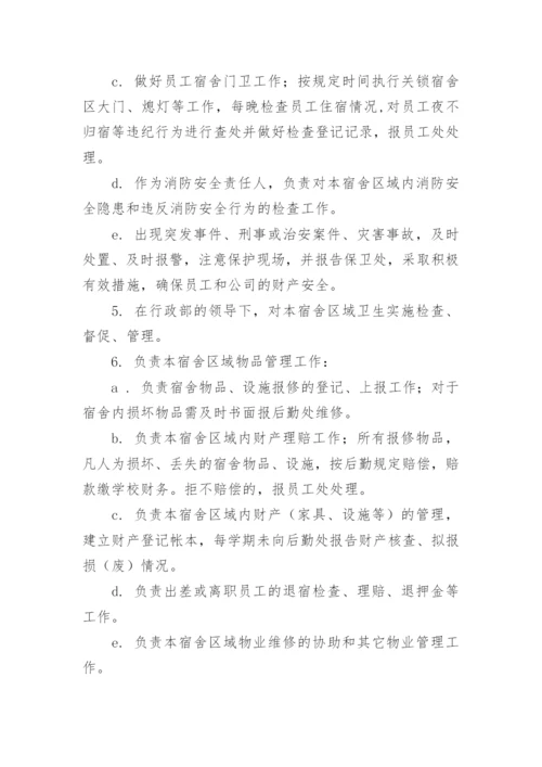 宿管员工作职责和管理制度.docx