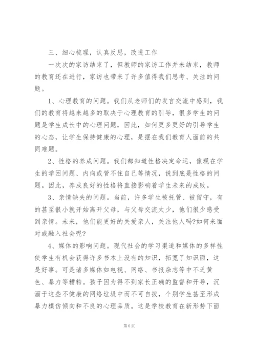 新版教师家访心得体会范文集锦六篇.docx