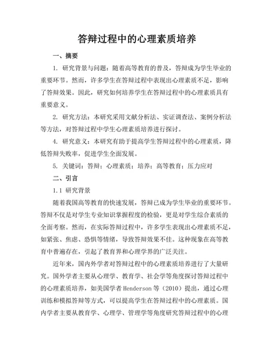 答辩过程中的心理素质培养