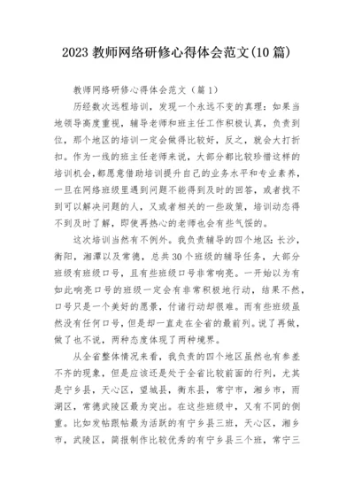 2023教师网络研修心得体会范文(10篇).docx