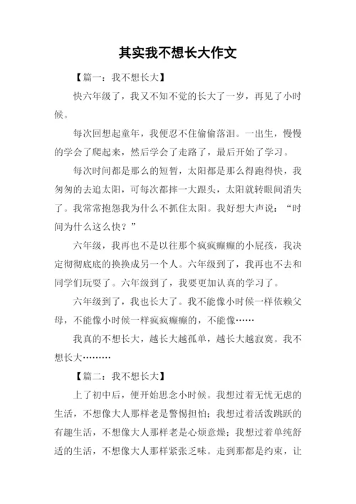 其实我不想长大作文.docx