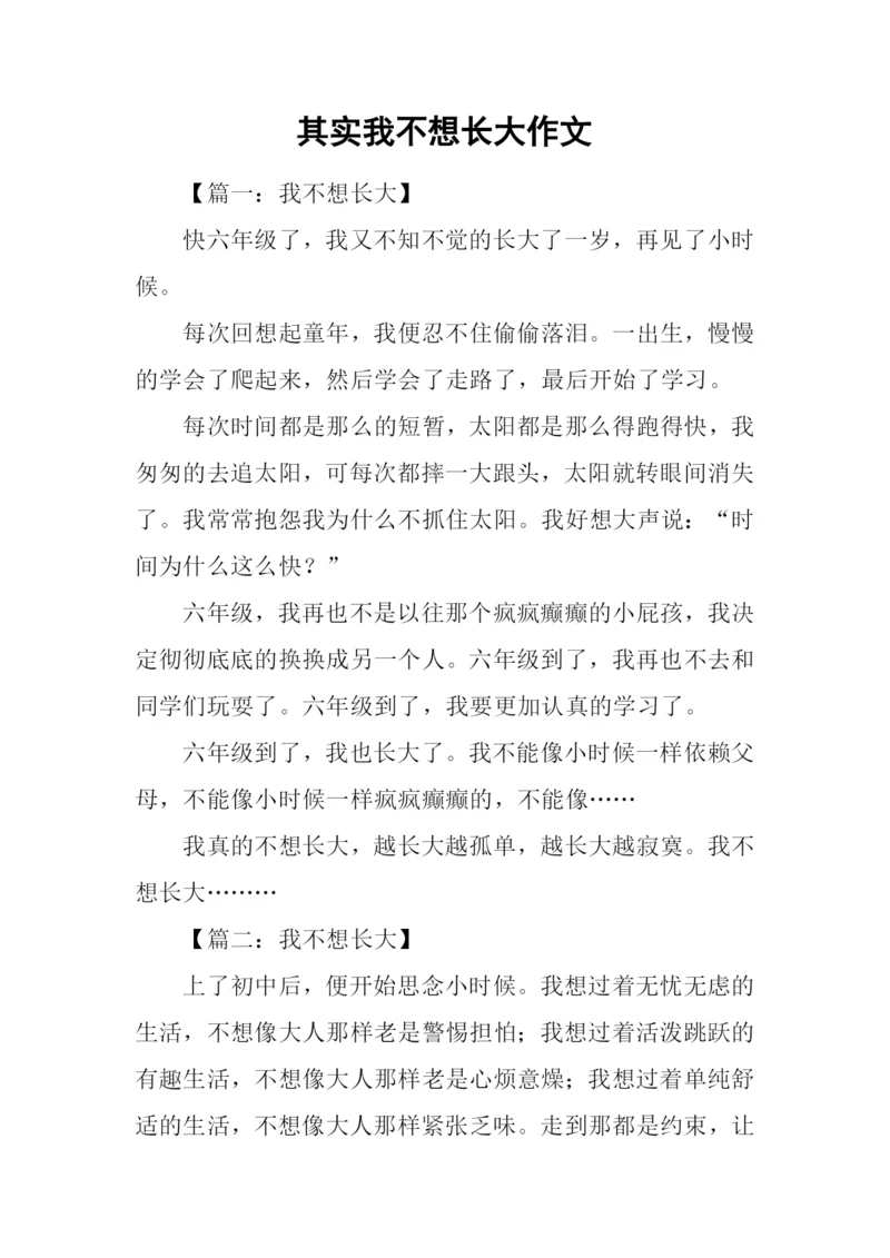 其实我不想长大作文.docx