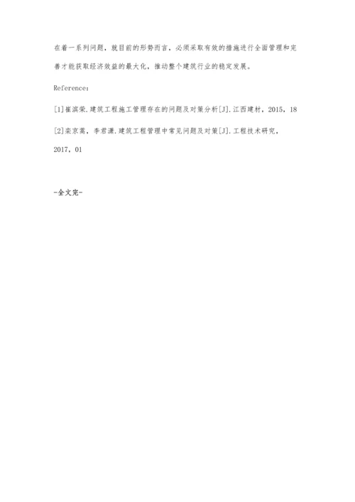 建筑工程管理中存在问题及应对策略邵树明.docx