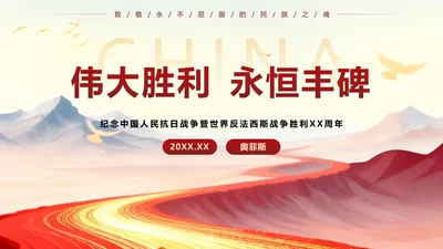 红金党政鎏金抗日胜利PPT单页