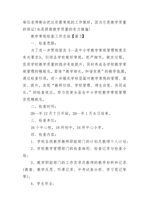 2023教学常规检查工作总结10篇.docx