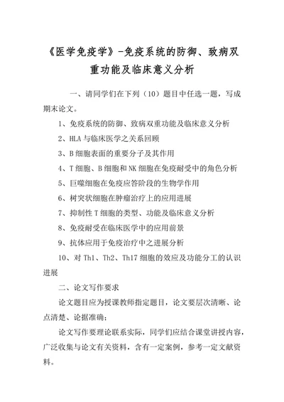 《医学免疫学》-免疫系统的防御、致病双重功能及临床意义分析