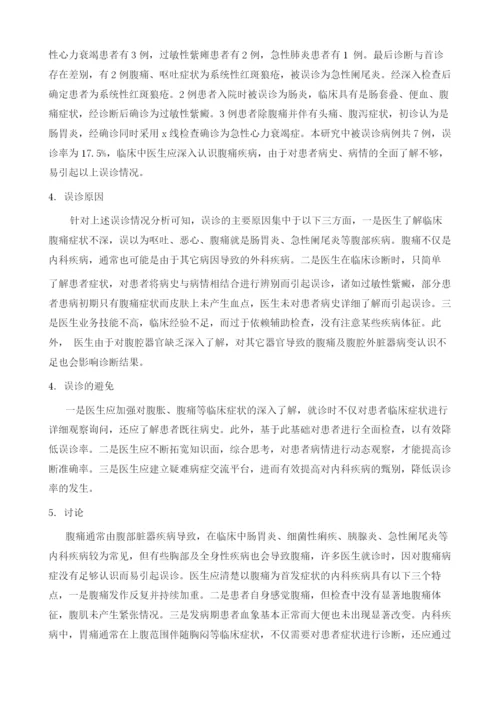 以腹痛为首发症状的内科疾病误诊分析.docx