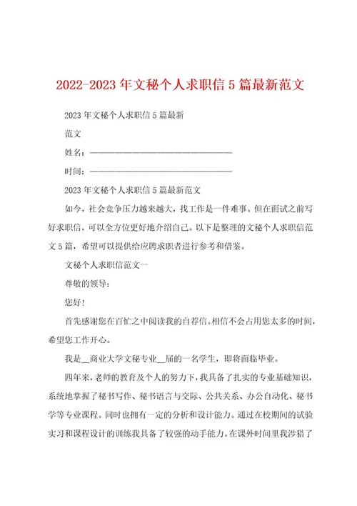 20222023年文秘个人求职信5篇最新范文